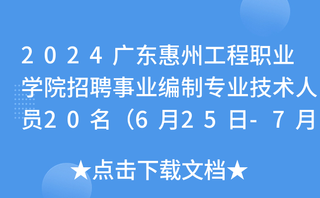 2024广东惠州工程职业开云kaiyun(中国)院招聘事业编制专业技术人员20名（6月25日-7月1日报名）