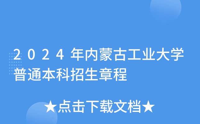 2024年内蒙古工业大学普通本科招生章程