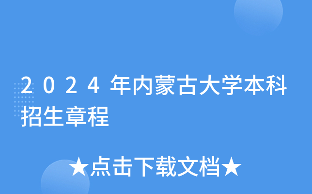 2024年内蒙古大学本科招生章程