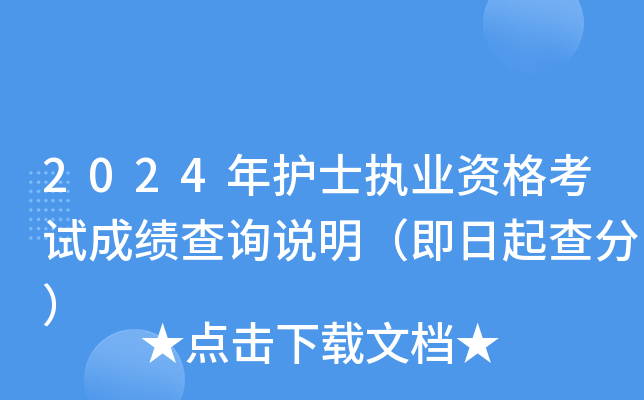 2024年护士执业资格考试成绩查询说明（即日起查分）