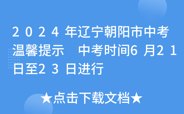 2024年辽宁朝阳市中考温馨提示 中考时间6月21日至23日进行