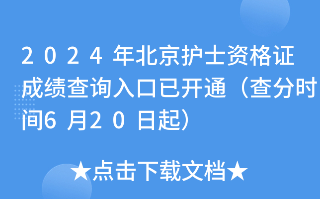 2024年北京护士资格证成绩查询入口已开通（查分时间6月20日起）
