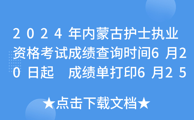 2024年内蒙古护士执业资格考试成绩查询时间6月20日起 成绩单打印6月25日以后