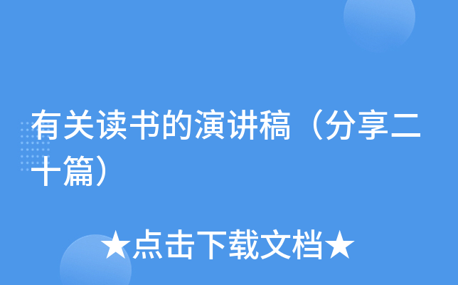 有关读书的演讲稿（分享二十篇）