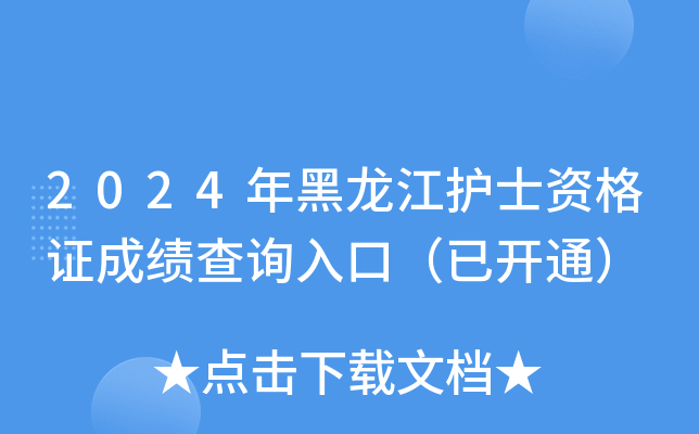 2024年黑龙江护士资格证成绩查询入口（已开通）