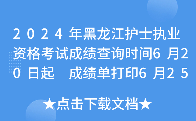 2024年黑龙江护士执业资格考试成绩查询时间6月20日起 成绩单打印6月25日以后