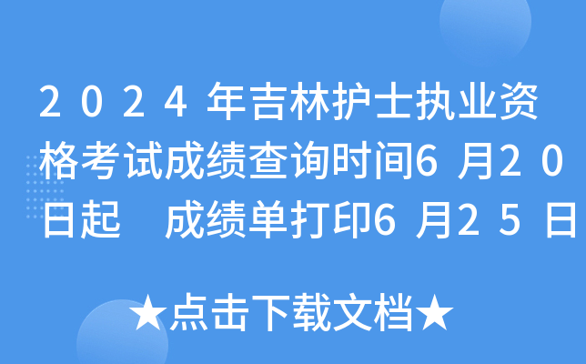 2024年吉林护士执业资格考试成绩查询时间6月20日起 成绩单打印6月25日以后