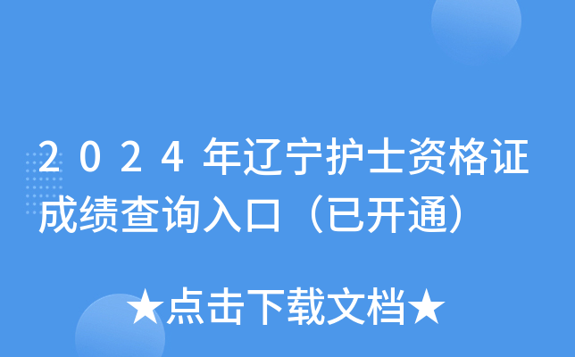 2024年辽宁护士资格证成绩查询入口（已开通）