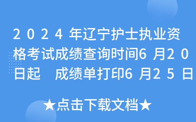 2024年辽宁护士执业资格考试成绩查询时间6月20日起 成绩单打印6月25日以后