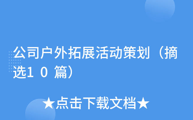 公司户外拓展活动策划（摘选10篇）