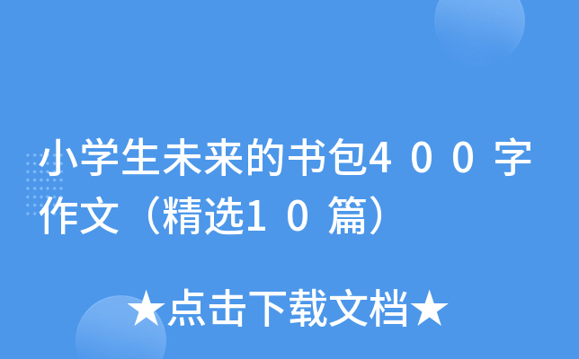 小开云kaiyun(中国)生未来的书包400字作文（精选10篇）