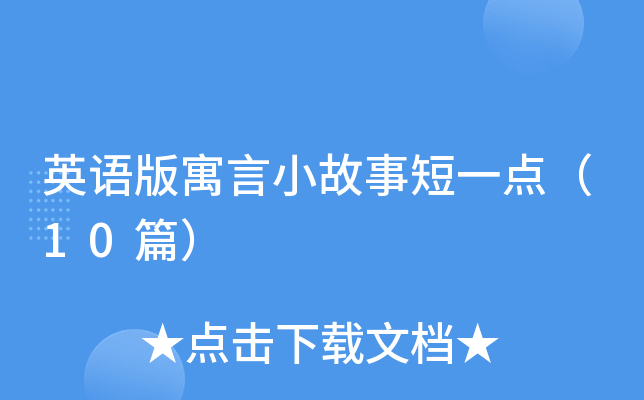 英语版寓言小故事短一点（10篇）