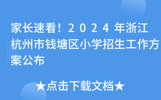 家长速看！2024年浙江杭州市钱塘区小开云kaiyun(中国)招生工作方案公布
