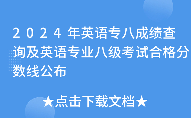2024年英语专八成绩查询及英语专业八级考试合格分数线公布