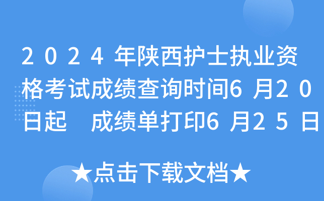 2024年陕西护士执业资格考试成绩查询时间6月20日起 成绩单打印6月25日以后