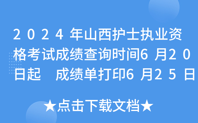 2024年山西护士执业资格考试成绩查询时间6月20日起 成绩单打印6月25日以后