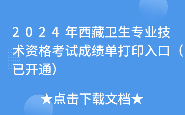 2024年西藏卫生专业技术资格考试成绩单打印入口（已开通）