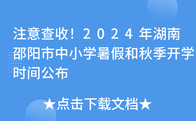 注意查收！2024年湖南邵阳市中小开云kaiyun(中国)暑假和秋季开开云kaiyun(中国)时间公布