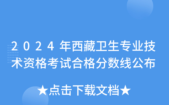 2024年西藏卫生专业技术资格考试合格分数线公布