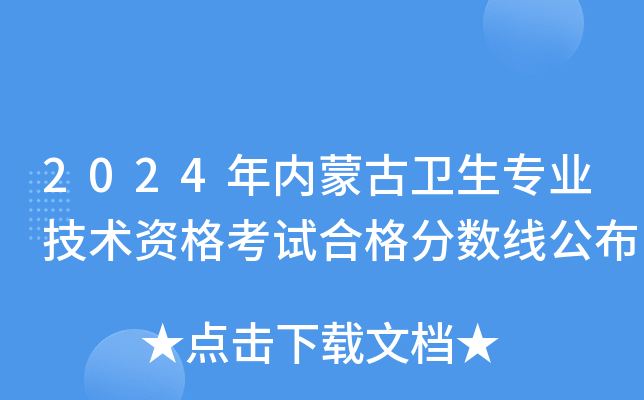 2024年内蒙古卫生专业技术资格考试合格分数线公布