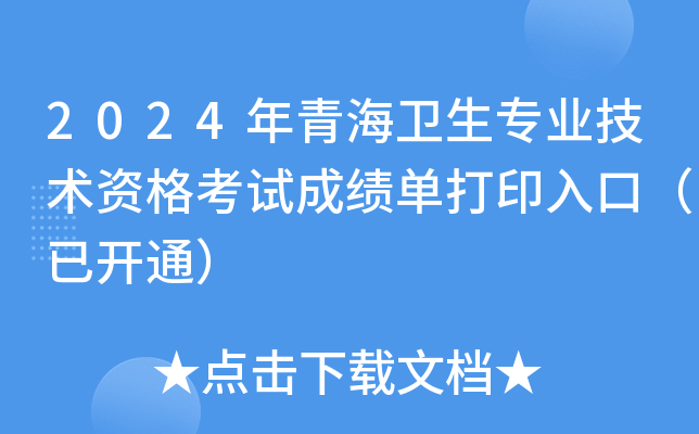 2024年青海卫生专业技术资格考试成绩单打印入口（已开通）