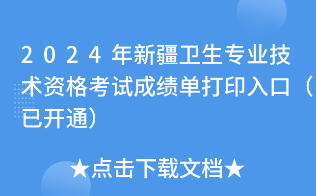 2024年新疆卫生专业技术资格考试成绩单打印入口（已开通）