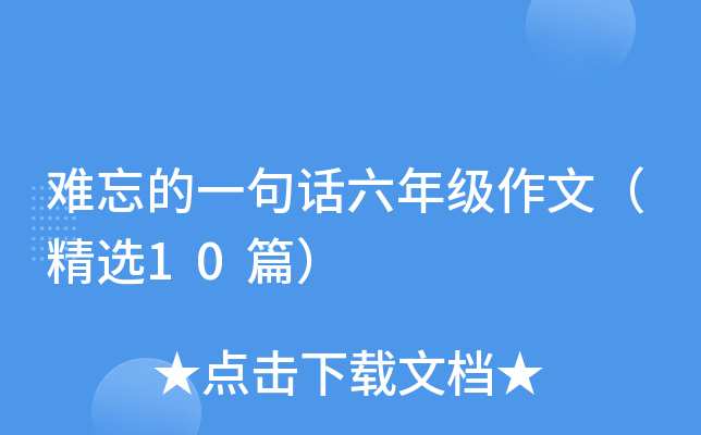 难忘的一句话六年级作文（精选10篇）