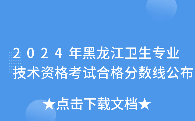 2024年黑龙江卫生专业技术资格考试合格分数线公布