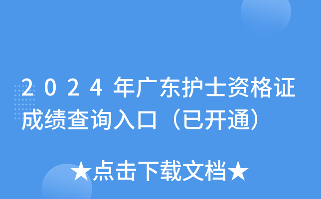 2024年广东护士资格证成绩查询入口（已开通）
