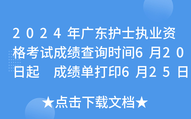 2024年广东护士执业资格考试成绩查询时间6月20日起 成绩单打印6月25日以后