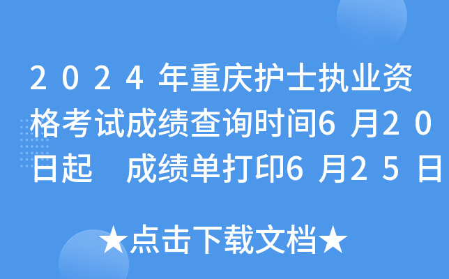 2024年重庆护士执业资格考试成绩查询时间6月20日起 成绩单打印6月25日以后