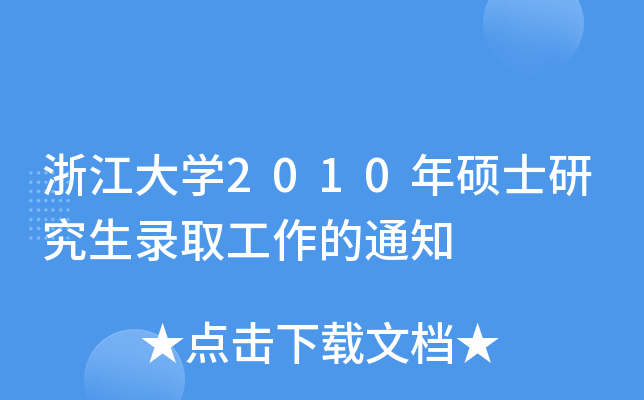 浙江大开云kaiyun(中国)2010年硕士研究生录取工作的通知