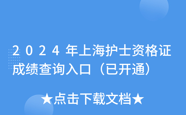 2024年上海护士资格证成绩查询入口（已开通）
