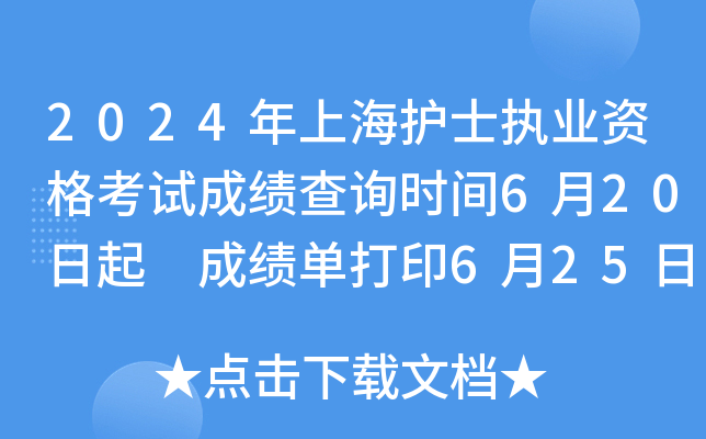 2024年上海护士执业资格考试成绩查询时间6月20日起 成绩单打印6月25日以后