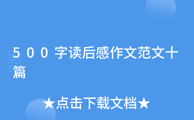 500字读后感作文范文十篇