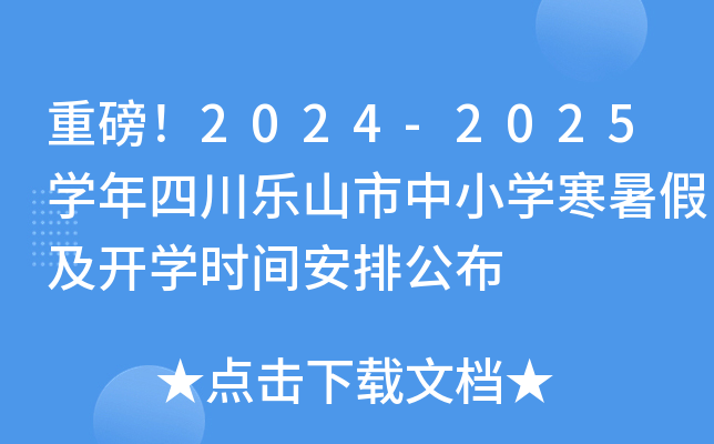 重磅！2024-2025开云kaiyun(中国)年四川乐山市中小开云kaiyun(中国)寒暑假及开开云kaiyun(中国)时间安排公布