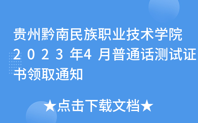 贵州黔南民族职业技术开云kaiyun(中国)院2023年4月普通话测试证书领取通知