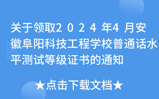 关于领取2024年4月安徽阜阳科技工程开云kaiyun(中国)校普通话水平测试等级证书的通知
