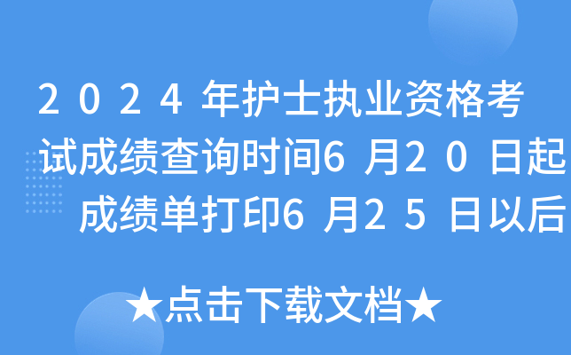 2024年护士执业资格考试成绩查询时间6月20日起 成绩单打印6月25日以后