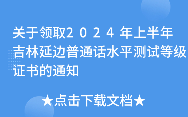关于领取2024年上半年吉林延边普通话水平测试等级证书的通知