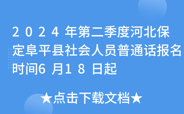 2024年第二季度河北保定阜平县社会人员普通话报名时间6月18日起