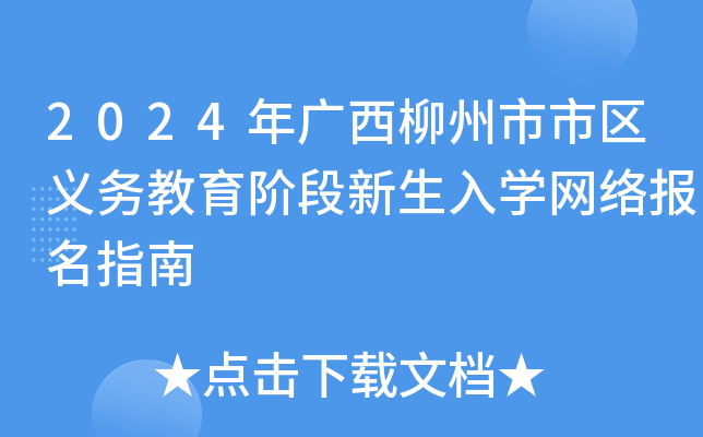 2024年广西柳州市市区义务教育阶段新生入开云kaiyun(中国)网络报名指南