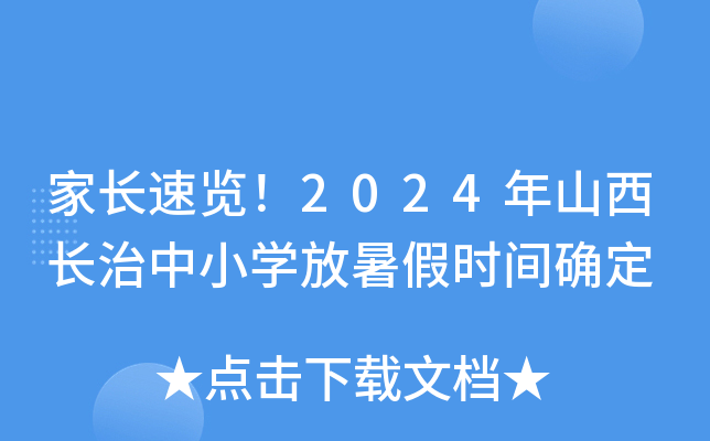 家长速览！2024年山西长治中小开云kaiyun(中国)放暑假时间确定