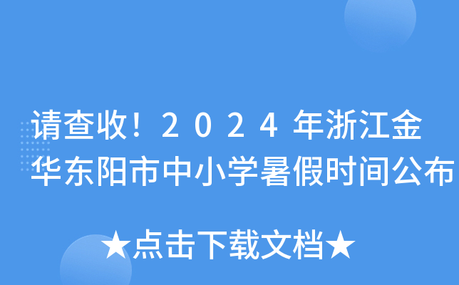 请查收！2024年浙江金华东阳市中小开云kaiyun(中国)暑假时间公布