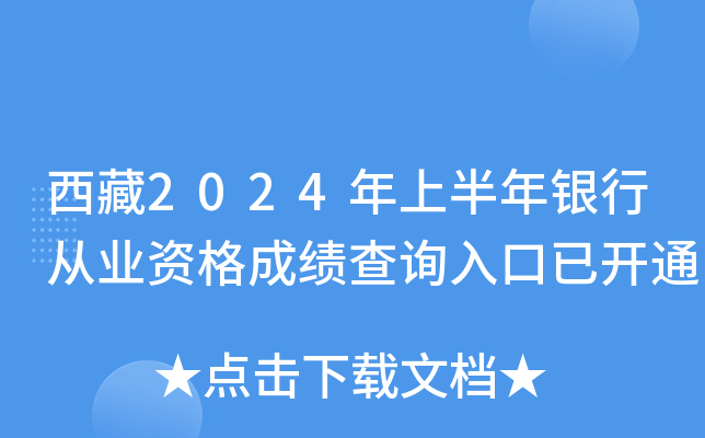 西藏2024年上半年银行从业资格成绩查询入口已开通