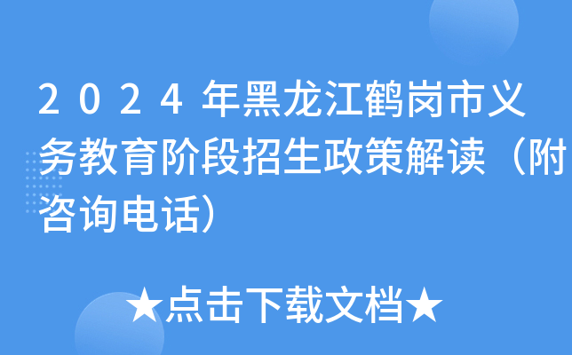 2024年黑龙江鹤岗市义务教育阶段招生政策解读（附咨询电话）