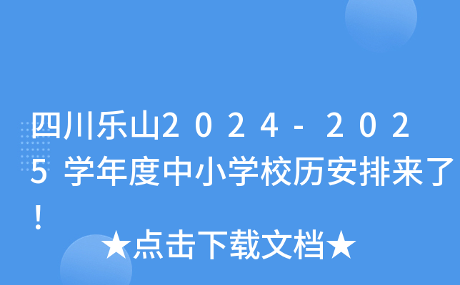 四川乐山2024-2025开云kaiyun(中国)年度中小开云kaiyun(中国)校历安排来了！