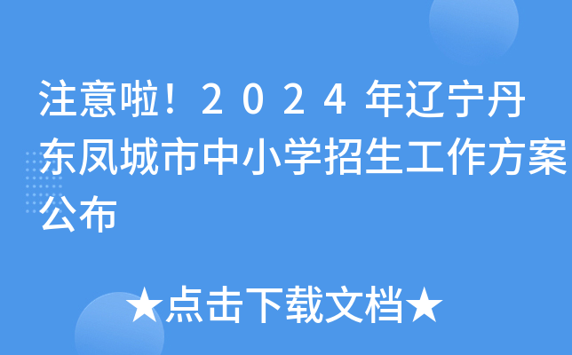 注意啦！2024年辽宁丹东凤城市中小开云kaiyun(中国)招生工作方案公布