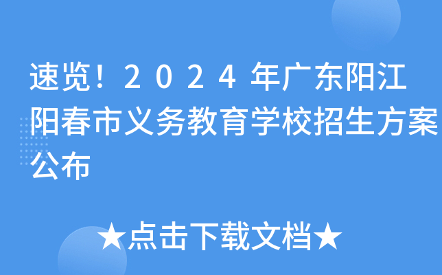 速览！2024年广东阳江阳春市义务教育开云kaiyun(中国)校招生方案公布