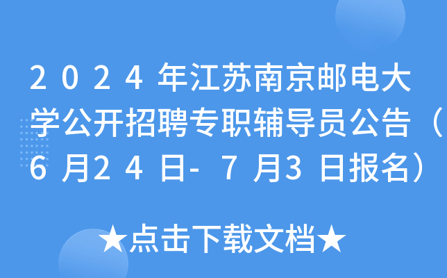 2024年江苏南京邮电大开云kaiyun(中国)公开招聘专职辅导员公告（6月24日-7月3日报名）